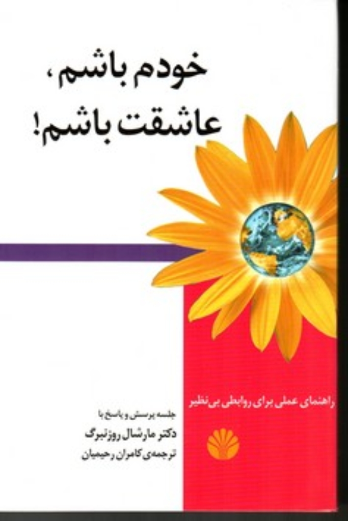تصویر  خودم باشم عاشقت باشم - راهنمای عملی برای روابطی بی نظیر (رقعی-شمیز)
